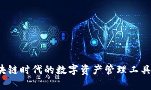 tpWallet：区块链时代的数字资产管理工具投资价值分析