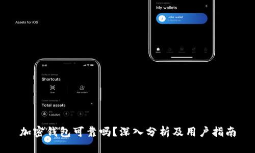 加密钱包可靠吗？深入分析及用户指南