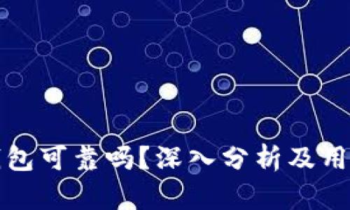 加密钱包可靠吗？深入分析及用户指南
