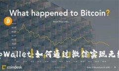全面解析tpWallet：如何通过微信实现无缝支付体验