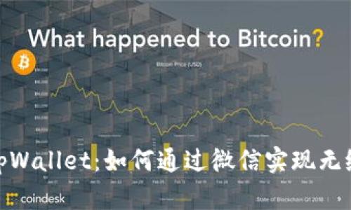 全面解析tpWallet：如何通过微信实现无缝支付体验
