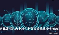 全面解析数字钱包大全APP：如何选择最适合你的