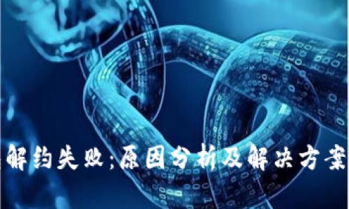 数字钱包解约失败：原因分析及解决方案全面解析