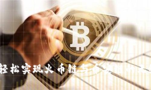 tpWallet：轻松实现火币链与币安链的无缝跨链转账