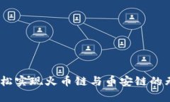 tpWallet：轻松实现火币链与币安链的无缝跨链转账