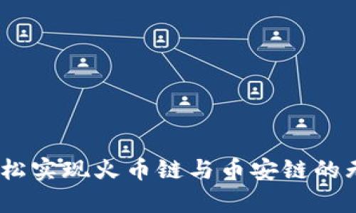 tpWallet：轻松实现火币链与币安链的无缝跨链转账