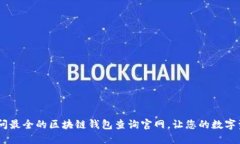 一步到位：如何访问最全的区块链钱包查询官网