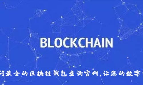 一步到位：如何访问最全的区块链钱包查询官网，让您的数字资产管理更加便捷