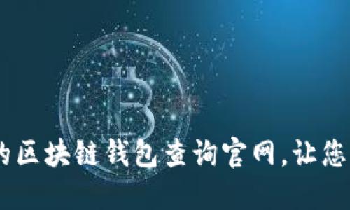 一步到位：如何访问最全的区块链钱包查询官网，让您的数字资产管理更加便捷