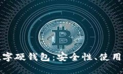 全面解析大运数字硬钱包：安全性、使用指南与