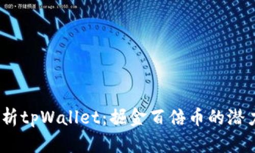  深入解析tpWallet：掘金百倍币的潜力与风险