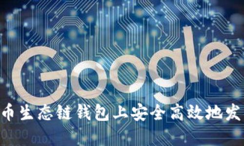 如何在TP火币生态链钱包上安全高效地发币：详细指南