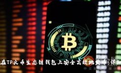 如何在TP火币生态链钱包上安全高效地发币：详细