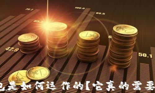
数字钱包是如何运作的？它真的需要网络吗？