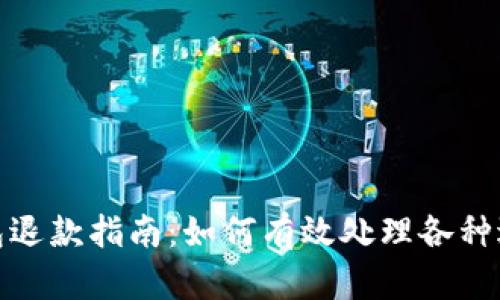 数字钱包退款指南：如何有效处理各种退款请求