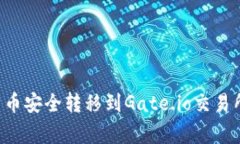 如何将tpWallet中的数字货币安全转移到Gate.io交易