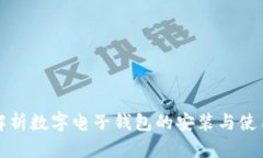 全面解析数字电子钱包的安装与使用指南
