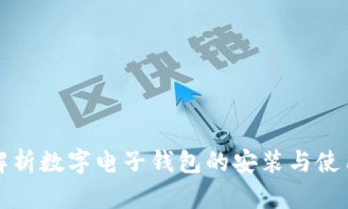 全面解析数字电子钱包的安装与使用指南