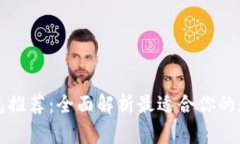 工行数字钱包推荐：全面解析最适合你的数字钱