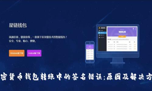 解决加密货币钱包转账中的签名错误：原因及解决方案详解