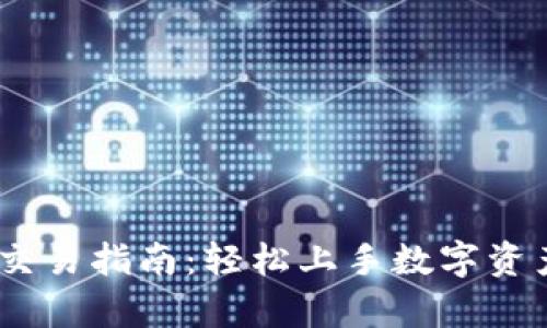 tpWallet NFT交易指南：轻松上手数字资产买卖的全解析