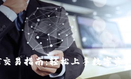 tpWallet NFT交易指南：轻松上手数字资产买卖的全解析