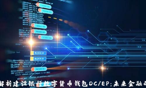 
深入解析建设银行数字货币钱包DC/EP：未来金融的变革