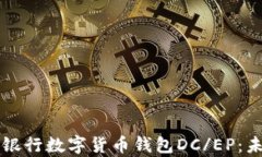 深入解析建设银行数字货币钱包DC/EP：未来金融的