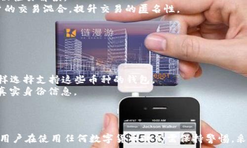   
  数字货币的数字钱包匿名性详解：如何保护你的隐私和资金安全 / 

关键词  
 guanjianci 数字货币, 数字钱包, 匿名性, 隐私保护 /guanjianci 

数字货币与数字钱包的概述  
数字货币，也称为加密货币，是一种基于区块链技术的虚拟货币。近年来，随着比特币和以太坊等数字货币的兴起，这一概念逐渐成为主流。而数字钱包是用户存储、管理和交易数字货币的工具。  
数字钱包分为热钱包和冷钱包两种类型。热钱包是指在线钱包，可以随时访问和进行交易；冷钱包则是离线存储，安全性更高，但使用起来相对不便。用户在选择钱包时，通常会考虑其安全性、易用性以及匿名性等因素。

数字钱包的匿名性解析  
在了解数字钱包的匿名性之前，需要先了解数字货币的工作机制。大部分数字货币采用的是公共账本技术，即所有交易信息都记录在一个透明的区块链上。虽然这些信息是以地址的形式记录的，但只要追踪这些地址，就能了解持有者的交易历史。  
因此，任何一个用户在进行交易时，其地址和交易记录都是公开的，从而可能在一定程度上侵犯用户隐私。这使得数字货币的匿名性受到质疑。  
然而，某些特定的数字货币（如Monero和Zcash）在设计上就特别强调隐私保护，通过技术手段实现交易和地址的匿名化。这意味着，在使用这些货币时，用户的身份和交易记录不会轻易被追踪到。

如何选择具有高匿名性的数字钱包  
要选择一个具备高匿名性的数字钱包，用户应当关注以下几个方面：  
首先，检查所选钱包支持的数字货币类型。有些钱包可能只支持主流的数字货币，而不支持隐私币，如Monero和Zcash。如果用户希望保持匿名，应选择支持这些隐私币的钱包。  
其次，了解钱包是否提供隐私保护功能。这些功能可能包括“混合器”服务，通过将用户的交易与其他人的交易混合，增加追踪的难度。  
最后，用户也应当关注钱包的公司背景与信誉，可靠性越高，用户个人信息被泄露的风险就越低。

相关问题讨论

问题一：数字货币交易是否完全匿名？  
虽然许多投资者认为数字货币交易是完全匿名的，但事实并非如此。通过分析区块链上的交易记录，任何人都可以追踪数字货币流动的路径。一旦用户的地址与他们的真实身份建立联系，分布式账本上的所有交易都将暴露出来，因此完全匿名交易在现实中是非常困难的。  
为了增强匿名性，用户可以采取一些措施，例如使用混合服务。在这种方案中，用户的地址可以与其他地址进行交易混合，从而使得追踪变得更加复杂。同时，建议用户定期更换交易地址，以避免被追踪到。  
当然，某些数字货币例如Monero和Zcash在设计上就有着更强的匿名保护功能，这些币种的用户可以享受到更高程度的隐私保护。

问题二：数字钱包如何保障用户的隐私？  
数字钱包在用户隐私保护方面的功能差异较大。用户可以选择采用加密技术加强自身的隐私保护。在选择数字钱包时，应该考虑以下几个方面：  
首先，选择一款使用强加密技术的钱包。可靠的钱包通常会对用户的私钥进行加密存储，确保即使数据泄露也不会被轻易解读。  
其次，一些钱包具有隐私保护功能，例如区块混合选项，可以使得交易记录难以追踪。通过将个人的交易与其他用户的交易混合，提升交易的匿名性。  
此外，用户还可以选择不在公共场合或公用网络环境下进行交易，避免被针对性监测。  
总之，保障隐私的最佳方式是选择合适的钱包及加强个人信息保护意识。

问题三：对于希望保护隐私的用户，有哪些建议？  
对于希望保护隐私的用户，建议从以下几个方面入手：  
首先，选择隐私专注的数字货币和钱包。这些数字货币，例如Monero、Dash等，特别设计了保护用户隐私的机制，同样选择支持这些币种的钱包。  
其次，操作过程中始终保持匿名。在进行任何交易时，不应使用个人信息，尤其是在注册数字钱包时，尽量避免提供真实身份信息。  
第三，使用虚拟专用网络（VPN）。通过VPN，可以有效隐藏用户的IP地址，增加互联网活动的隐私性，避免被追踪。  
最后，增强安全意识，定期检查钱包的安全设置和隐私功能，保持警惕，防止遭受网络攻击。  

总结而言，数字货币和数字钱包的匿名性是一个复杂的议题。虽然有些数字货币可以提供更高程度的隐私保护，但用户在使用任何数字货币时仍需保持警惕，采取必要的安全措施。希望通过本文的分析和探讨，能对用户在选择数字货币及钱包时提供有益的参考。