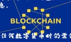     数字货币的数字钱包匿名性详解：如何保护你