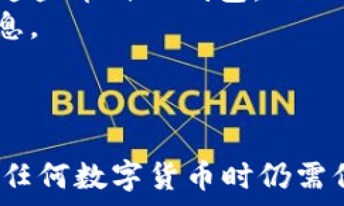   
  数字货币的数字钱包匿名性详解：如何保护你的隐私和资金安全 / 

关键词  
 guanjianci 数字货币, 数字钱包, 匿名性, 隐私保护 /guanjianci 

数字货币与数字钱包的概述  
数字货币，也称为加密货币，是一种基于区块链技术的虚拟货币。近年来，随着比特币和以太坊等数字货币的兴起，这一概念逐渐成为主流。而数字钱包是用户存储、管理和交易数字货币的工具。  
数字钱包分为热钱包和冷钱包两种类型。热钱包是指在线钱包，可以随时访问和进行交易；冷钱包则是离线存储，安全性更高，但使用起来相对不便。用户在选择钱包时，通常会考虑其安全性、易用性以及匿名性等因素。

数字钱包的匿名性解析  
在了解数字钱包的匿名性之前，需要先了解数字货币的工作机制。大部分数字货币采用的是公共账本技术，即所有交易信息都记录在一个透明的区块链上。虽然这些信息是以地址的形式记录的，但只要追踪这些地址，就能了解持有者的交易历史。  
因此，任何一个用户在进行交易时，其地址和交易记录都是公开的，从而可能在一定程度上侵犯用户隐私。这使得数字货币的匿名性受到质疑。  
然而，某些特定的数字货币（如Monero和Zcash）在设计上就特别强调隐私保护，通过技术手段实现交易和地址的匿名化。这意味着，在使用这些货币时，用户的身份和交易记录不会轻易被追踪到。

如何选择具有高匿名性的数字钱包  
要选择一个具备高匿名性的数字钱包，用户应当关注以下几个方面：  
首先，检查所选钱包支持的数字货币类型。有些钱包可能只支持主流的数字货币，而不支持隐私币，如Monero和Zcash。如果用户希望保持匿名，应选择支持这些隐私币的钱包。  
其次，了解钱包是否提供隐私保护功能。这些功能可能包括“混合器”服务，通过将用户的交易与其他人的交易混合，增加追踪的难度。  
最后，用户也应当关注钱包的公司背景与信誉，可靠性越高，用户个人信息被泄露的风险就越低。

相关问题讨论

问题一：数字货币交易是否完全匿名？  
虽然许多投资者认为数字货币交易是完全匿名的，但事实并非如此。通过分析区块链上的交易记录，任何人都可以追踪数字货币流动的路径。一旦用户的地址与他们的真实身份建立联系，分布式账本上的所有交易都将暴露出来，因此完全匿名交易在现实中是非常困难的。  
为了增强匿名性，用户可以采取一些措施，例如使用混合服务。在这种方案中，用户的地址可以与其他地址进行交易混合，从而使得追踪变得更加复杂。同时，建议用户定期更换交易地址，以避免被追踪到。  
当然，某些数字货币例如Monero和Zcash在设计上就有着更强的匿名保护功能，这些币种的用户可以享受到更高程度的隐私保护。

问题二：数字钱包如何保障用户的隐私？  
数字钱包在用户隐私保护方面的功能差异较大。用户可以选择采用加密技术加强自身的隐私保护。在选择数字钱包时，应该考虑以下几个方面：  
首先，选择一款使用强加密技术的钱包。可靠的钱包通常会对用户的私钥进行加密存储，确保即使数据泄露也不会被轻易解读。  
其次，一些钱包具有隐私保护功能，例如区块混合选项，可以使得交易记录难以追踪。通过将个人的交易与其他用户的交易混合，提升交易的匿名性。  
此外，用户还可以选择不在公共场合或公用网络环境下进行交易，避免被针对性监测。  
总之，保障隐私的最佳方式是选择合适的钱包及加强个人信息保护意识。

问题三：对于希望保护隐私的用户，有哪些建议？  
对于希望保护隐私的用户，建议从以下几个方面入手：  
首先，选择隐私专注的数字货币和钱包。这些数字货币，例如Monero、Dash等，特别设计了保护用户隐私的机制，同样选择支持这些币种的钱包。  
其次，操作过程中始终保持匿名。在进行任何交易时，不应使用个人信息，尤其是在注册数字钱包时，尽量避免提供真实身份信息。  
第三，使用虚拟专用网络（VPN）。通过VPN，可以有效隐藏用户的IP地址，增加互联网活动的隐私性，避免被追踪。  
最后，增强安全意识，定期检查钱包的安全设置和隐私功能，保持警惕，防止遭受网络攻击。  

总结而言，数字货币和数字钱包的匿名性是一个复杂的议题。虽然有些数字货币可以提供更高程度的隐私保护，但用户在使用任何数字货币时仍需保持警惕，采取必要的安全措施。希望通过本文的分析和探讨，能对用户在选择数字货币及钱包时提供有益的参考。