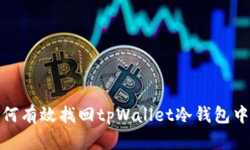 深度解析：如何有效找回tpWallet冷钱包中的数字资产？
