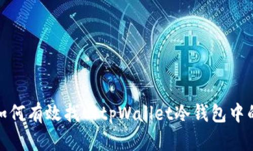 深度解析：如何有效找回tpWallet冷钱包中的数字资产？