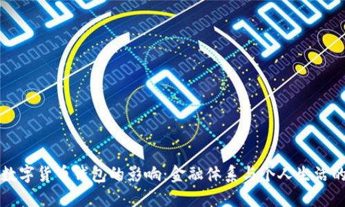 央行数字货币钱包的影响：金融体系与个人生活的变革