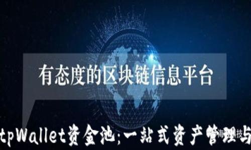 
深入探讨tpWallet资金池：一站式资产管理与投资体验
