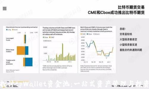 
深入探讨tpWallet资金池：一站式资产管理与投资体验