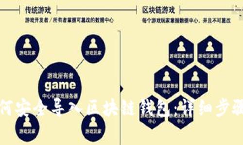 换手机后如何安全导入区块链钱包：详细步骤及注意事项