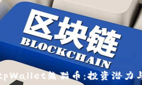   
全面解析tpWallet熊猫币：投资潜力与未来展望