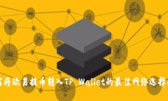 如何将欧易提币转入TP Wallet的最佳网络选择指南