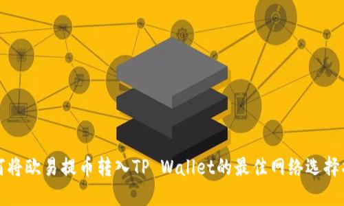 如何将欧易提币转入TP Wallet的最佳网络选择指南