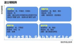探索交行数字钱包：获取红包的技巧与攻略
