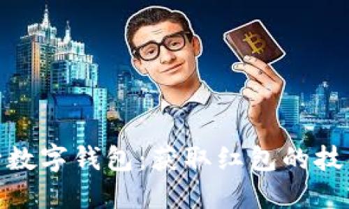 探索交行数字钱包：获取红包的技巧与攻略