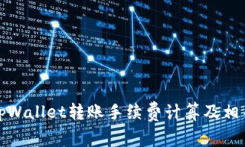 全面解析tpWallet转账手续费计算及相关注意事项