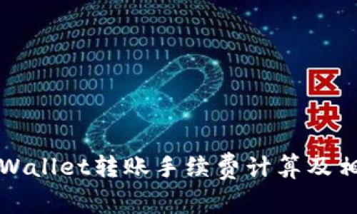 全面解析tpWallet转账手续费计算及相关注意事项