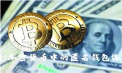 全面解析：加密货币中的匿名钱包选择与使用