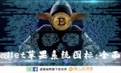 设计独特的tpWallet苹果系统图标：全面解析与使用