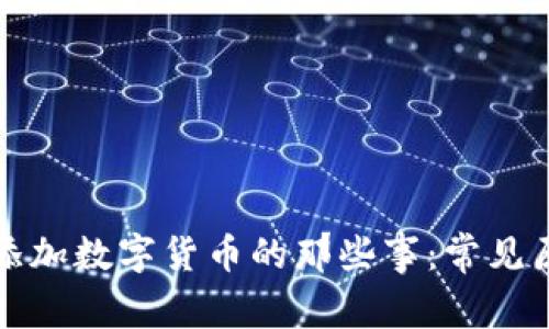 解决钱包无法添加数字货币的那些事：常见原因与应对策略