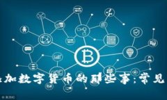 解决钱包无法添加数字货币的那些事：常见原因