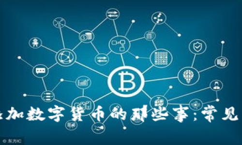 解决钱包无法添加数字货币的那些事：常见原因与应对策略