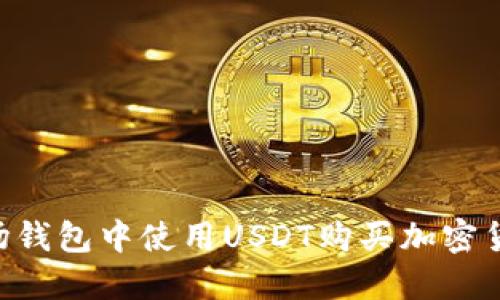 如何在TP波场钱包中使用USDT购买加密货币：详细指南